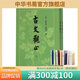 古文觀(guān)止 上下冊 清 吳楚材選 清 吳調侯選著(zhù)中國古代散文古文繁體豎排版仿宋體中華書(shū)局正版全新書(shū)籍