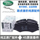 路虎（LAND ROVER）適用于路虎捷豹原廠(chǎng)前剎車(chē)片 前后輪剎車(chē)皮 4S直供配件剎車(chē)制動(dòng)片 (純原廠(chǎng))4片前輪剎車(chē)片/含感應線(xiàn) 路虎極光