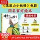 浪浪山小妖怪書(shū) 浪浪山小妖怪官方繪本+電影美術(shù)設定集+畫(huà)集+圖鑒游戲書(shū)+貼紙書(shū) 任選 贈周邊 中國奇譚IP電影同名浪浪山漫畫(huà)繪本書(shū) 浪浪山小妖怪官方繪本 首刷定制版