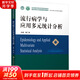 流行病學(xué)與應(yīng)用多元統(tǒng)計分析 中國協(xié)和醫(yī)科大學(xué)出版社 單廣良 編 書籍 圖書