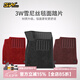 3W ACCESSORY汽車腳墊3W齊格毯美尼斯毯面加厚腳墊雪妮絲踏片絨面搭配TPE腳墊 前排主副駕兩片