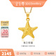 金至尊（3D-GOLD)黃金吊墜海星999足金掛墜不含項鏈送女朋友老婆生日禮物計價(jià) 金重2.15克（配珠寶禮盒）