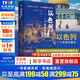 好望角叢書(shū)·以色列：一個(gè)民族的重生 樊登讀書(shū)百萬(wàn)聽(tīng)眾爭相訂閱 《新周刊》《晶報·深港書(shū)評》“2018十大非虛構類(lèi)好書(shū)” 2016美國國家猶太圖書(shū)獎
