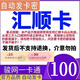 【極速發(fā)卡 訂單詳情查看卡和密】匯順卡 數(shù)字內(nèi)容  匯順 謹(jǐn)防詐騙 100元卡密自動(dòng)發(fā)貨+機(jī)票券55元