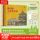 圓明園從前有多美 華夏歷史變遷園林美學(xué)中小學(xué)語(yǔ)文歷史課外閱讀小學(xué)一二三四五年級科普啟蒙自主閱讀暑期推薦 精裝 圖書(shū)