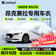 智匯馬自達3昂科賽拉專(zhuān)用車(chē)衣全車(chē)罩次世代防曬隔熱防雨雪加厚牛津布 2014-2025款馬自達3昂克塞拉專(zhuān)用車(chē)衣全車(chē)罩 加厚防暴曬防雨防風(fēng)防水防雪防霜防冰雹牛津布車(chē)衣車(chē)罩