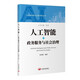 人工智能+政務(wù)服務(wù)與社會治理