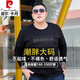 皮爾卡丹加肥加大碼春秋長(cháng)袖t恤大胖子寬松透氣大碼男裝300斤打底衫體恤潮 CYPain黑(單衣) 4XL (220-230斤穿)