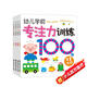 海潤(rùn)陽(yáng)光 幼兒學(xué)前專注力訓(xùn)練100圖 共4冊(cè) 思維訓(xùn)練幼小銜接專注力訓(xùn)練啟蒙專項(xiàng)綜合練習(xí)入學(xué)準(zhǔn)備學(xué)前班幼兒園數(shù)學(xué)練習(xí)冊(cè)兒童早教書藉