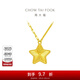 周大福 閃光璀璨鐳射幸運星星 足金吊墜黃金項鏈(工費:460計價(jià)) EOF1109 40cm 足金 約4.90g