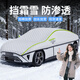 MOTCINO汽車(chē)車(chē)衣車(chē)罩冬天加厚冬季特厚前擋風(fēng)玻璃防凍防霜防冰雹全罩半罩
