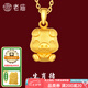 老廟黃金足金十二生肖吊墜項(xiàng)鏈本命年龍年生肖龍轉(zhuǎn)運(yùn)珠送男友女友定價(jià) 生肖豬+禮盒+925鏈(可換紅繩) 約：1.2g