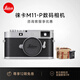 徠卡（Leica）【12期免息】M11-P旁軸數碼相機 萊卡m11p全畫(huà)幅 單反微單甄選鏡頭相機套裝咨詢(xún)客服享優(yōu)惠 徠卡京東授權國行正品帶發(fā)票