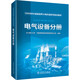 1000MW超超臨界火電機組系列培訓教材 電氣設備分冊 中國電力出版社 長(cháng)沙理工大學(xué),華能秦煤瑞金發(fā)電有限責任公司 編 書(shū)籍 圖書(shū)