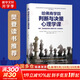 【正版包郵】哈佛商學(xué)院判斷與決策心理學(xué)課 查理芒格推崇的誤判心理解決方案 原書(shū)第8版 新華書(shū)店旗艦店心理學(xué)圖書(shū)書(shū)籍