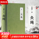 灸繩 周楣聲 精裝本 中醫臨床養生艾灸自學(xué)入門(mén)基礎理論書(shū)籍