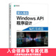 深入淺出Windows API程序設計 編程基礎篇 win10操作詳解教程入門(mén) 編程算法操作系統 系統開(kāi)發(fā)軟件程序設計