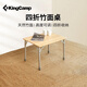 KingCamp戶外折疊桌便攜露營竹面桌高度可調(diào)茶桌家用餐桌陽臺休閑桌KC2018