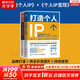 【正版2冊】打造個(gè)人IP+個(gè)人IP變現 粥左羅 著(zhù) IP打造方案設計書(shū)，個(gè)人品牌打造變現實(shí)操書(shū)籍，IP定位、打造和變現的一站式系統解決方案。新華書(shū)店旗艦店勵志成長(cháng)成功圖書(shū)書(shū)籍 圖書(shū)