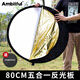 AMBITFUL反光板30/60/80/110cm銀色白色金色二合一小型直播拍攝打光板五合一攝影便攜圓形補光板自拍柔光板 80cm金銀黑白透(贈黑袋) 便攜反光板