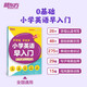 新東方 小學(xué)英語(yǔ)早入門(mén) 零基礎孩子的科學(xué)英語(yǔ)啟蒙