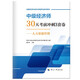 人事社2025年新版中級經(jīng)濟師官方教材配套30天考前沖刺3套卷【人力資源】中級