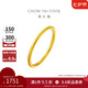 周大福 婚嫁素圈足金黃金戒指女(工費(fèi)120)12號(hào)約1.8g EOF1七夕