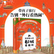 到歷史上的都城去旅行（25座古都串起一部簡(jiǎn)明、清晰的中國史，帶孩子旅行告別“外行看熱鬧”。圓脊精裝）
