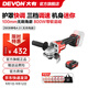 大有（Devon）20V無刷鋰電角磨機2908充電角磨機高轉(zhuǎn)速快調(diào)護(hù)罩戶外切割機2903 2908-4.0電池（無充電器）
