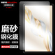 麥諾禾（MYNOVO）適用榮耀平板X(qián)9Pro/X8Pro 11.5英寸磨砂鋼化膜平板電腦保護貼膜電競游戲防指紋防爆防反光 榮耀X9Pro/X8Pro【磨砂鋼化膜】 1片裝