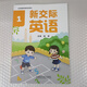 （*新華書(shū)店*）：新交際英語(yǔ)1（山東版） 楊璐主編 新版一年級上冊英語(yǔ)外語(yǔ)教學(xué)與研究出版社課本教材教科書(shū)義務(wù)教育1上英語(yǔ)外研社1年級上冊