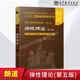 【朗道十卷】朗道理論物理學(xué)教程 中文精裝版 第一二三四五六七八九十卷 朗道力學(xué)解讀 力學(xué)場(chǎng)論量子連續介質(zhì)電動(dòng)力學(xué)大學(xué)教材物理學(xué)講義 高等教育出版社 理論物理學(xué)教程第七卷：彈性理論(第5版)
