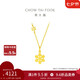 周大福 小雪花黃金項(xiàng)鏈(工費(fèi)420)40cm 約4.1g EOF553七夕節(jié)禮物