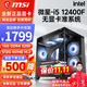 微星 i5 12400F/13400F/14600KF/13700F/14700KF組裝電腦臺式主機游戲設計無(wú)顯卡微星準系統DIY組裝機 配置二 i5 12400F+16G+512G