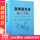 簡明鋁合金加工手冊 冶金工業(yè)出版社 謝水生 等 編 書籍