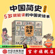 中國簡(jiǎn)史繪本版 【5歲以上】 狐貍家 著(zhù) 中信出版社圖書(shū) 中國簡(jiǎn)史繪本版（全5冊）