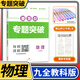 2025 重難點(diǎn)專(zhuān)題突破九年級物理全一冊教科 四川成都名校題庫 四川名校招生分班真題分類(lèi)集訓初中月考期中專(zhuān)題復習培優(yōu)B卷期末