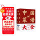 中國菜譜大全（新版）
