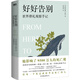 好好告別：世界葬禮觀(guān)察手記
