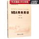MBA商務(wù)英語(yǔ)(附光盤(pán)第2版)/管理類(lèi)經(jīng)典書(shū)系