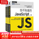 你不知道的JavaScript 上中下 全三卷 JavaScript高級(jí)程序設(shè)計(jì)js入門(mén)開(kāi)發(fā)教程web前端 人民郵電出版社