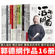 郭德綱的書【全集16冊】相聲演義/剛剛說過/剛剛駕到/活得明白/來一段兒/煮酒/成器/郭論/撿史/江湖/謀事/郭德綱講三國/過得剛好/你要高雅/文史專家/我是文學(xué)家 郭德綱作品 正版