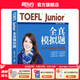 新東方TOEFLJunior小托福教材托?；A分級詞匯聽(tīng)力閱讀寫(xiě)作全真?？碱}托?？键c(diǎn)3000詞一冊通 TOEFL Junior全真模擬題
