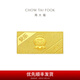 周大福福星寶寶足金黃金投資金條寶寶金條(約:10g計價(jià))IF【多款可選】 IF678 快樂(lè )寶寶 約10.04g