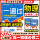 一遍過(guò)高一下冊必修二2026春練習冊高中必修2第二冊語(yǔ)文數學(xué)英語(yǔ)物理化學(xué)生物地理政治歷史理科文科同步講解配學(xué)思用教輔 必修二物理 人教版
