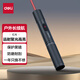 得力（deli）激光筆  戶(hù)外激光筆電子筆沙盤(pán)售樓處專(zhuān)用激光筆逗貓筆 紅光激光筆