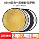 斯莫格（SmallRig）五合一反光板攝影60/80/110cm圓形可折疊便攜外拍柔光板拍照直播拍攝人像補光打光板擋光遮光板 五合一反光板雙手柄【80cm】