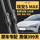 遠航者廣汽埃安SMAX雨刮器原裝雨刷原廠(chǎng)24-25年款埃安s靜音max雨刮器片 2024至2025款埃安SMAX【按扣前雨刮】一對