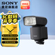 索尼（SONY）原裝閃光燈 適用于索尼微單原廠閃光燈 補(bǔ)光人像拍攝 小巧高效 HVL-F46RMA閃光燈