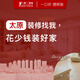 一家一裝飾太原市全市全屋整裝裝修線上服務(wù)定制 太原市服務(wù)